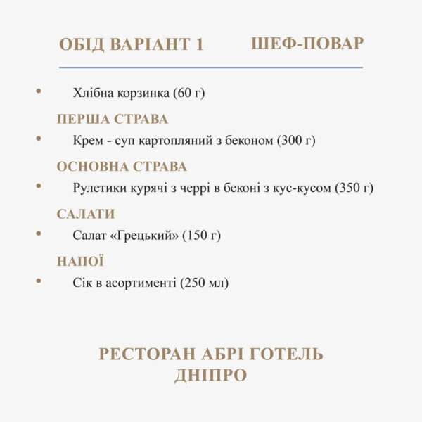 Обід ВАРІАНТ 1